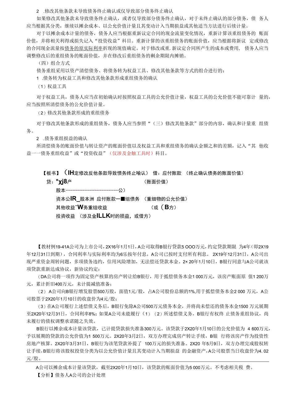 第A122讲_债务人的会计处理（2）债务重组的相关披露.docx_第2页