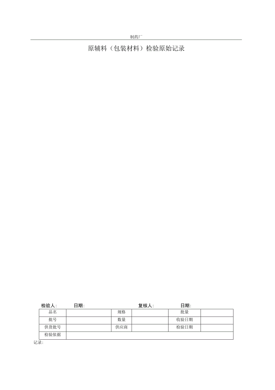 空白检验准备单原始记录评分表.docx_第1页