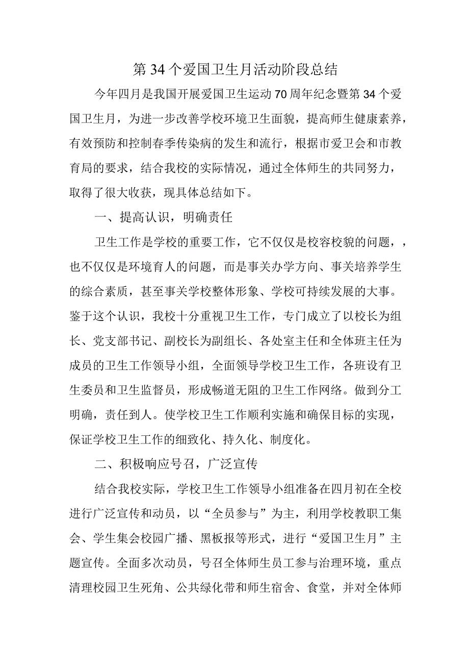 第34个爱国卫生月活动阶段总结.docx_第1页