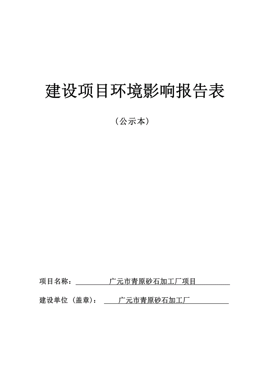 广元市青原砂石加工厂项目环境影响报告.docx_第1页