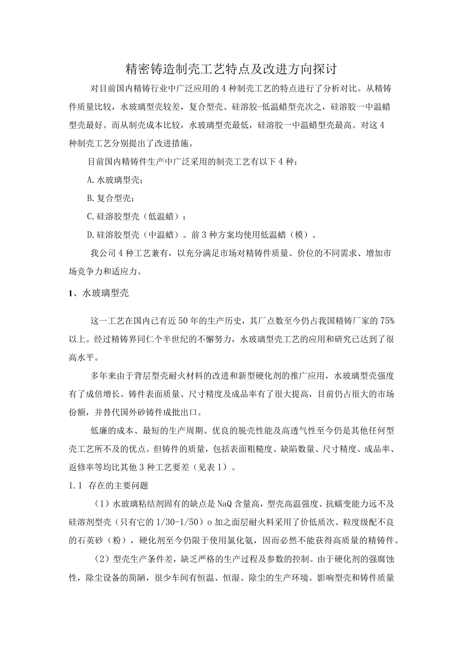 精密铸造制壳工艺特点及改进方向探讨.docx_第1页