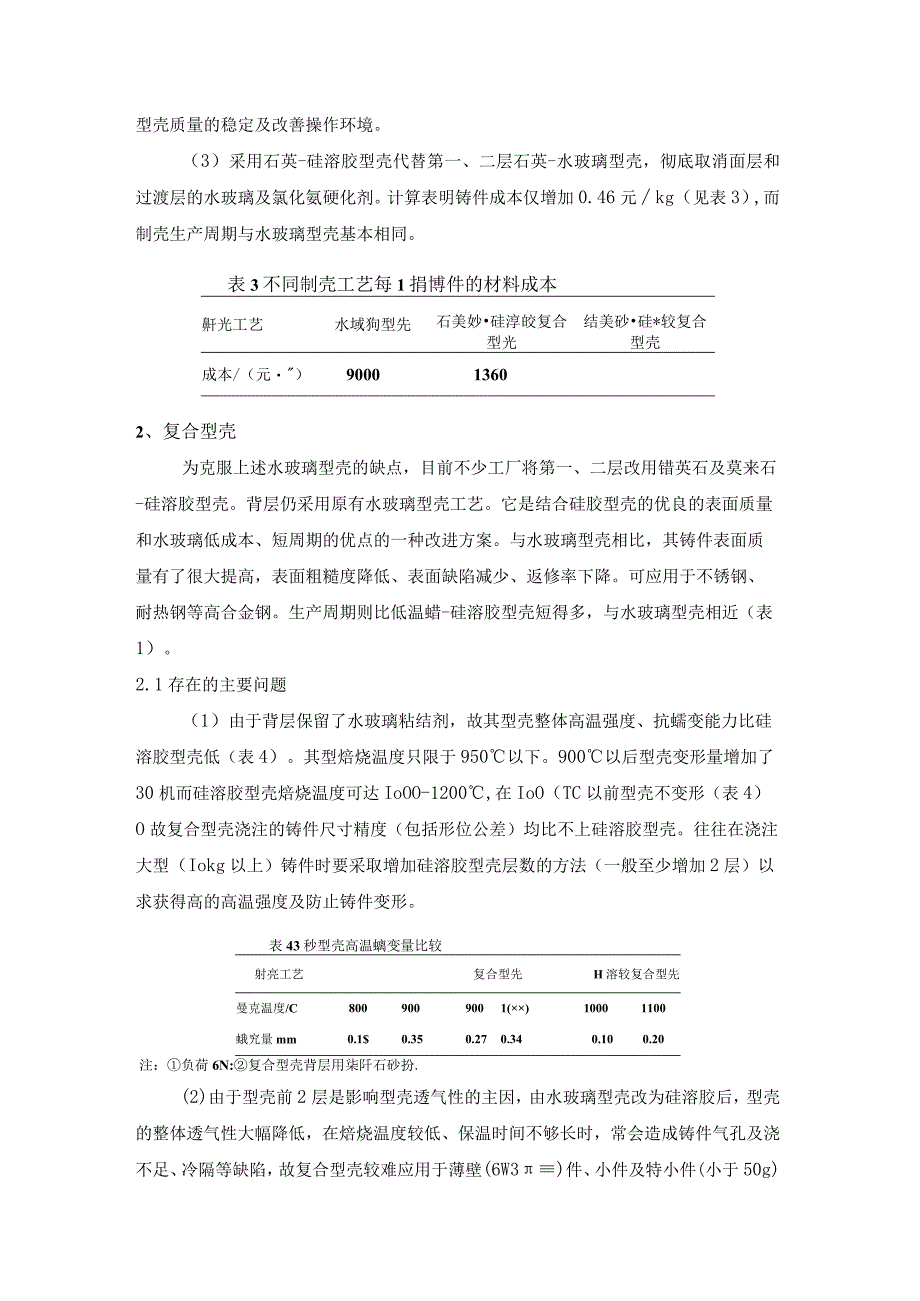 精密铸造制壳工艺特点及改进方向探讨.docx_第3页