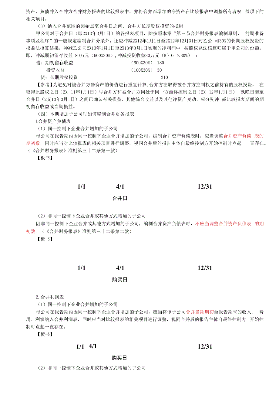 第A154讲_追加投资的会计处理（2）处置对子公司投资的会计处理.docx_第3页