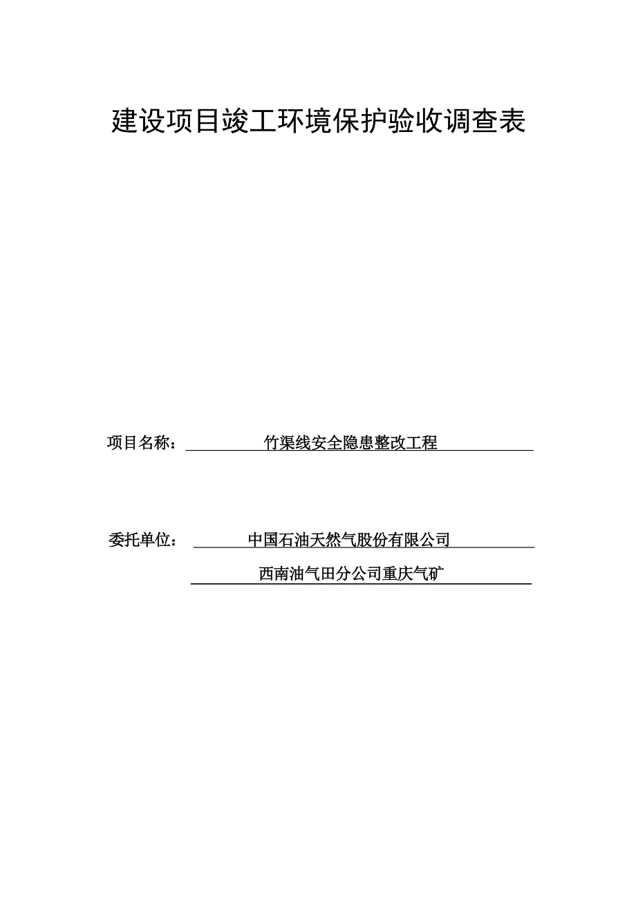 竹渠线安全隐患整改工程环评报告.docx_第1页