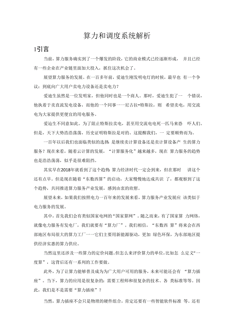 算力和调度系统解析.docx_第1页