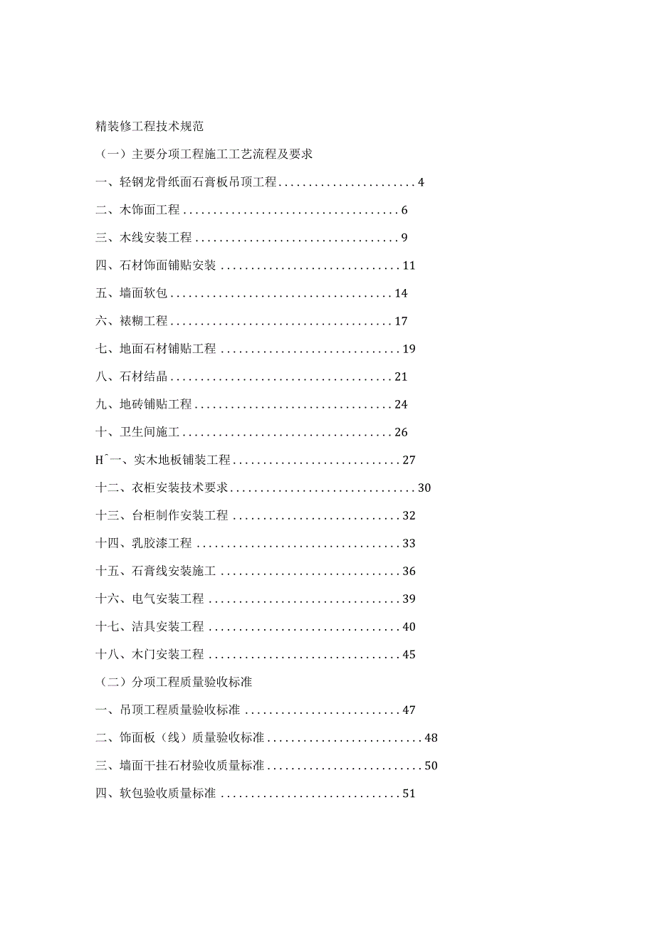 精装修工程技术规范.docx_第1页