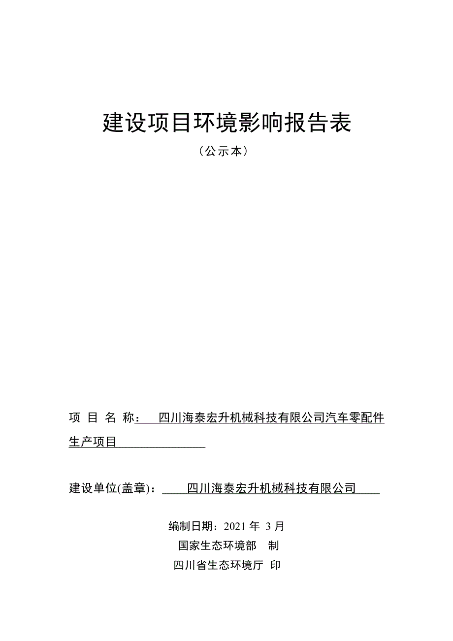 四川海泰宏升机械科技有限公司汽车零配件生产环境影响报告.docx_第1页