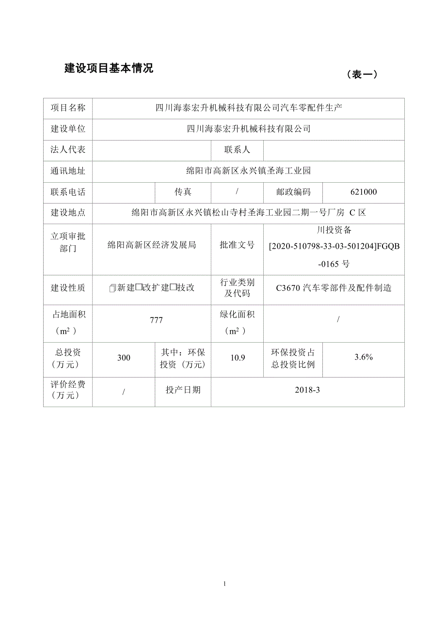 四川海泰宏升机械科技有限公司汽车零配件生产环境影响报告.docx_第2页