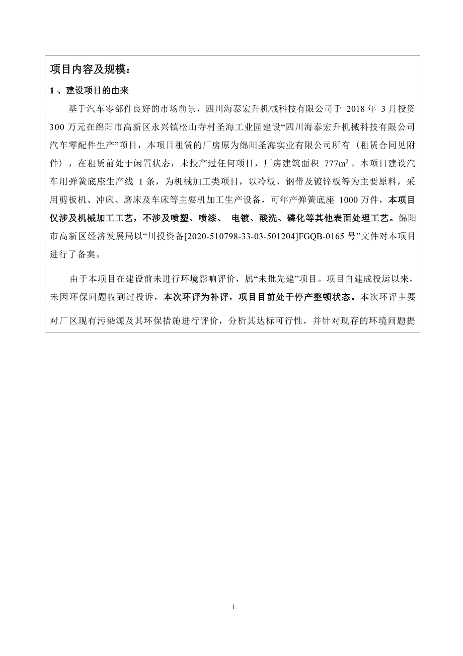 四川海泰宏升机械科技有限公司汽车零配件生产环境影响报告.docx_第3页