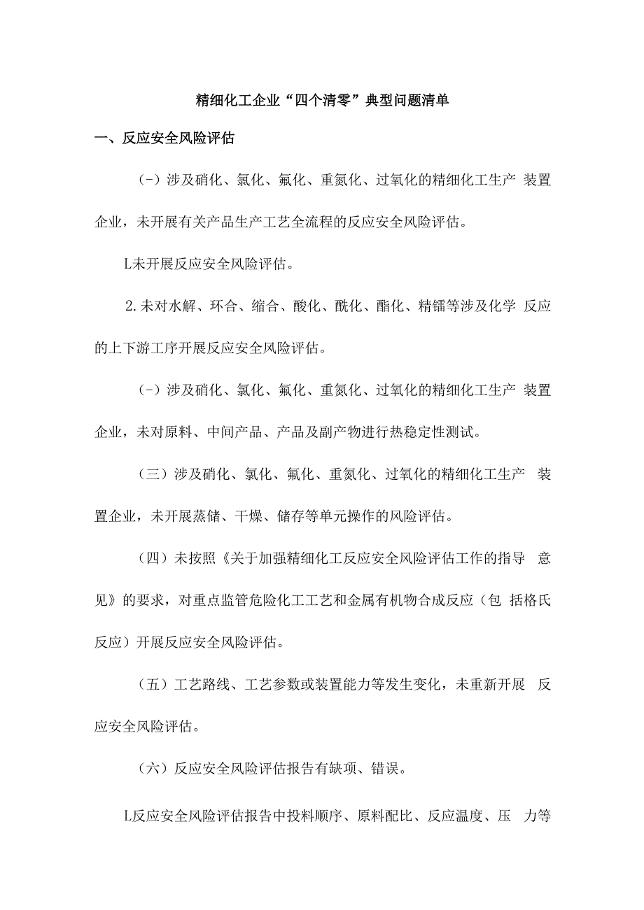 精细化工企业四个清零典型问题清单.docx_第1页