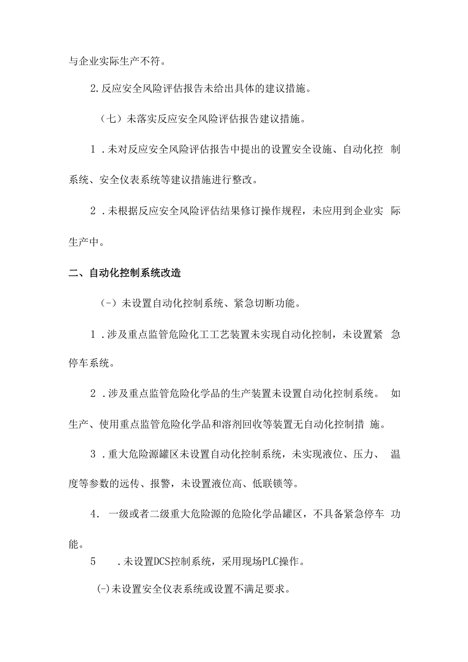 精细化工企业四个清零典型问题清单.docx_第2页