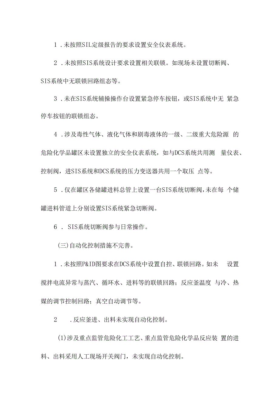 精细化工企业四个清零典型问题清单.docx_第3页