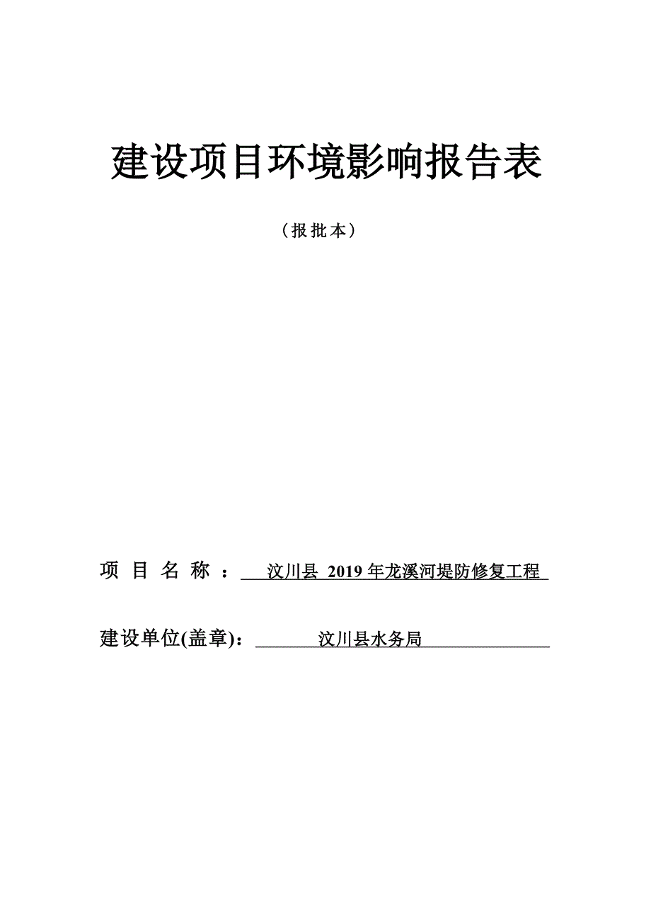 汶川县 2019 年龙溪河堤防修复工程环评报告.docx_第1页