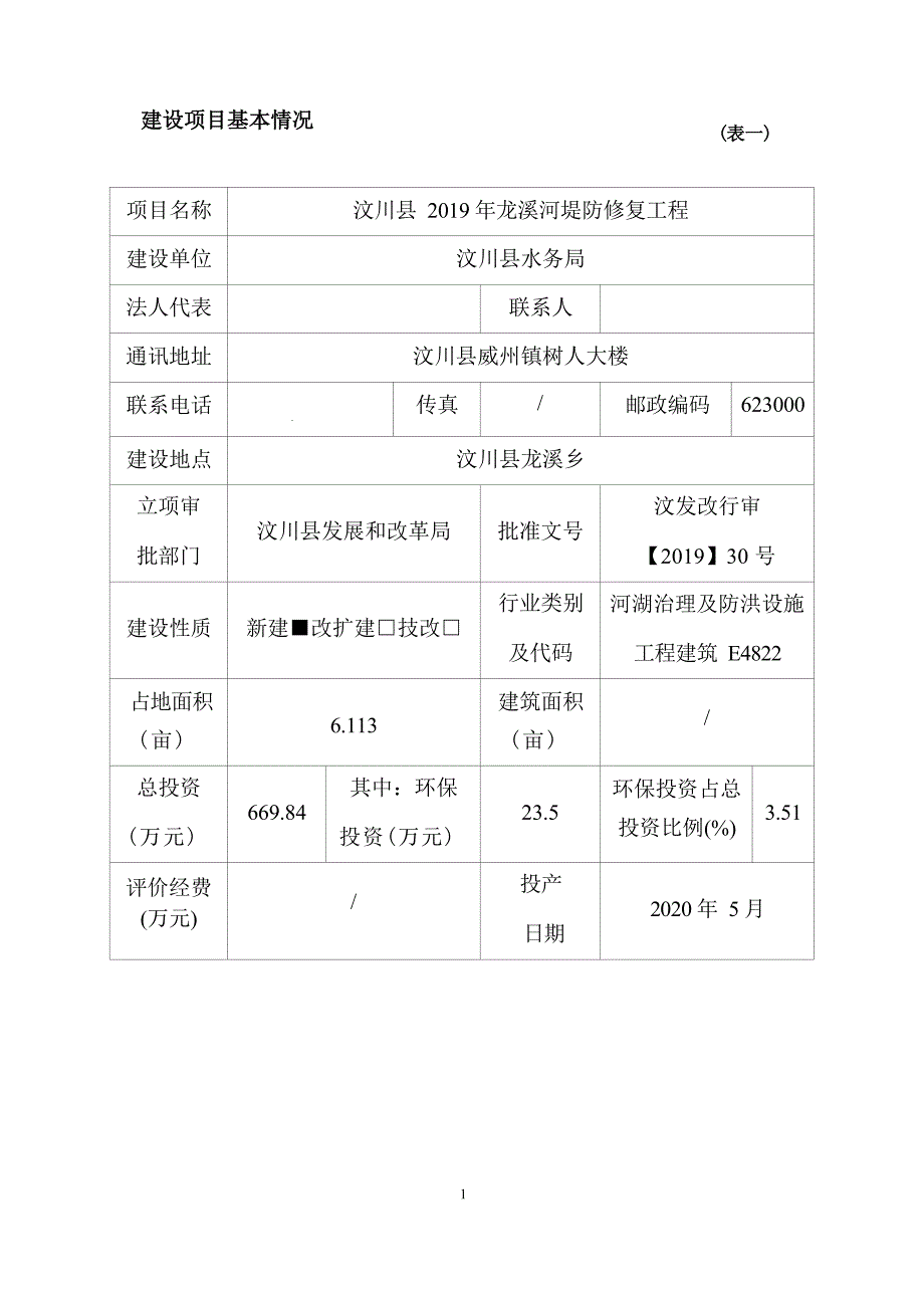 汶川县 2019 年龙溪河堤防修复工程环评报告.docx_第3页