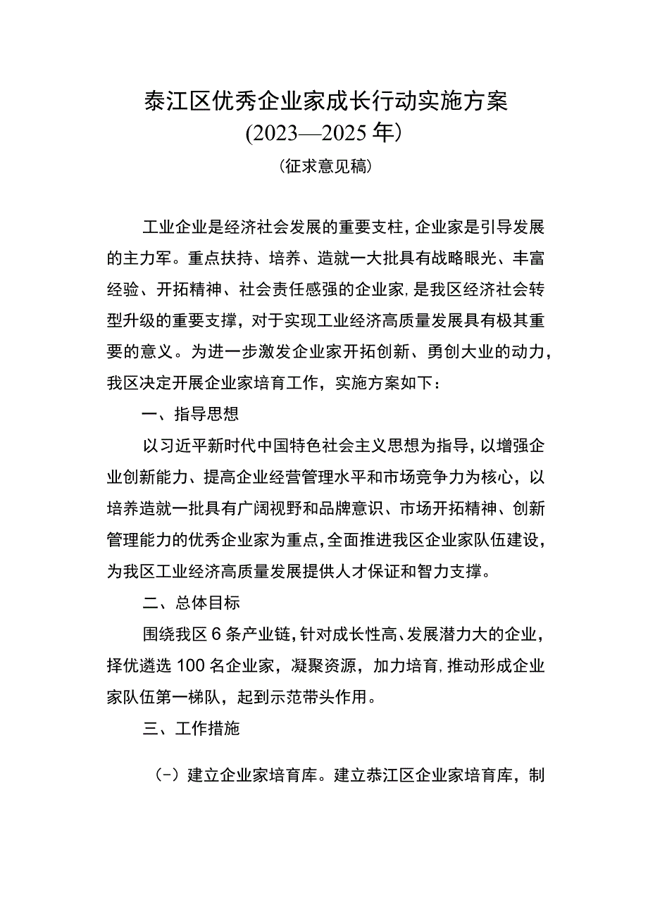 綦江区优秀企业家成长行动实施方案2023—2025年.docx_第1页