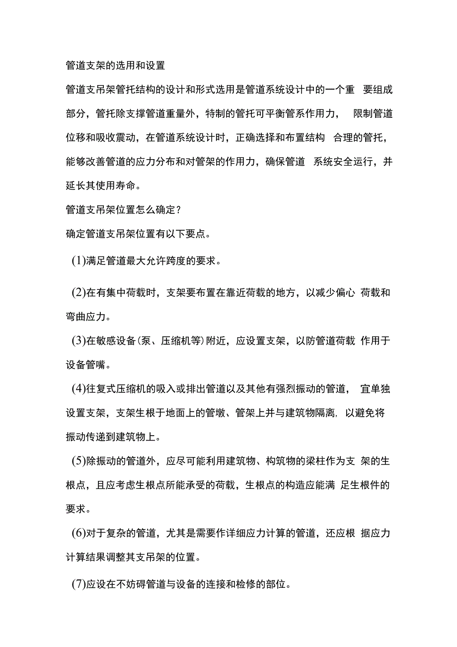 管道支架的选用和设置.docx_第1页