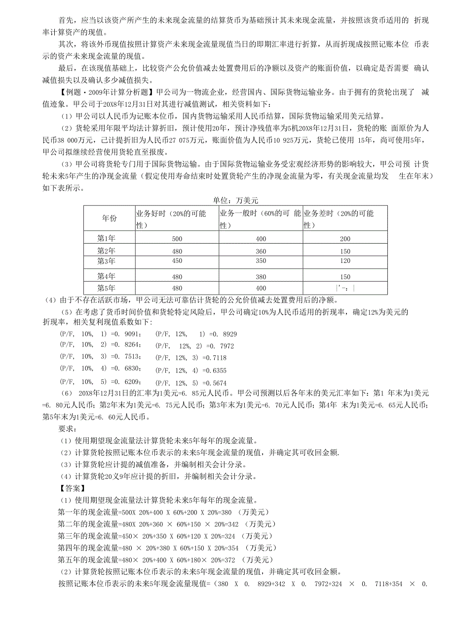 第44讲_资产预计未来现金流量的现值的估计.docx_第3页