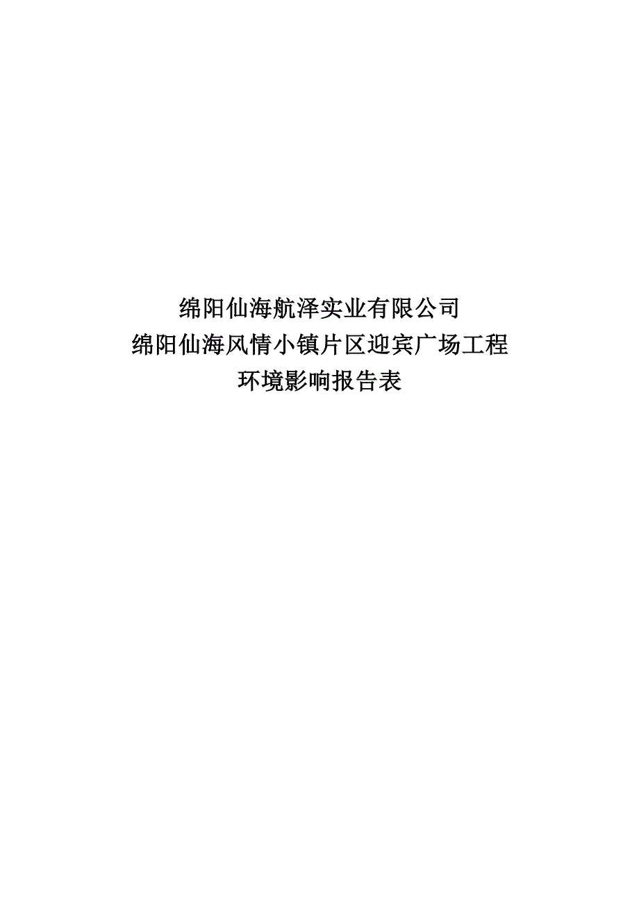 绵阳仙海风情小镇片区迎宾广场工程环评报告.docx_第1页