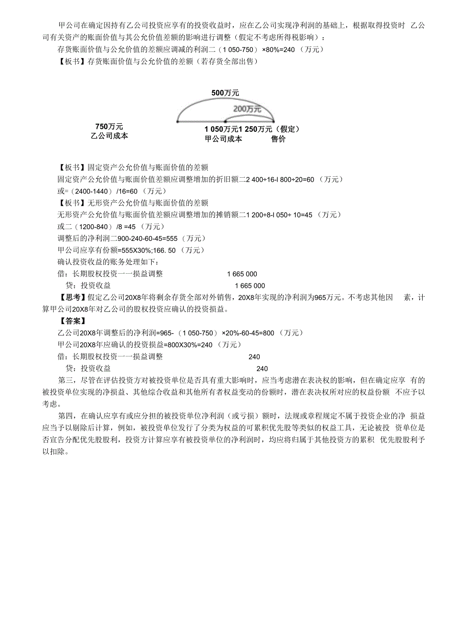 第28讲_长期股权投资的权益法（2）.docx_第2页