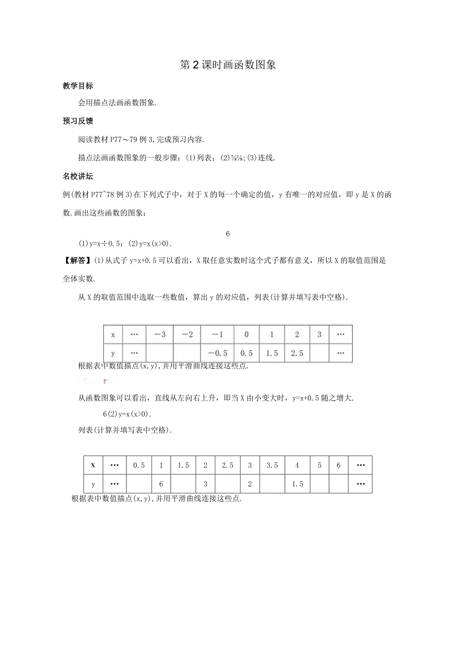 第2课时 画函数图象公开课.docx_第1页