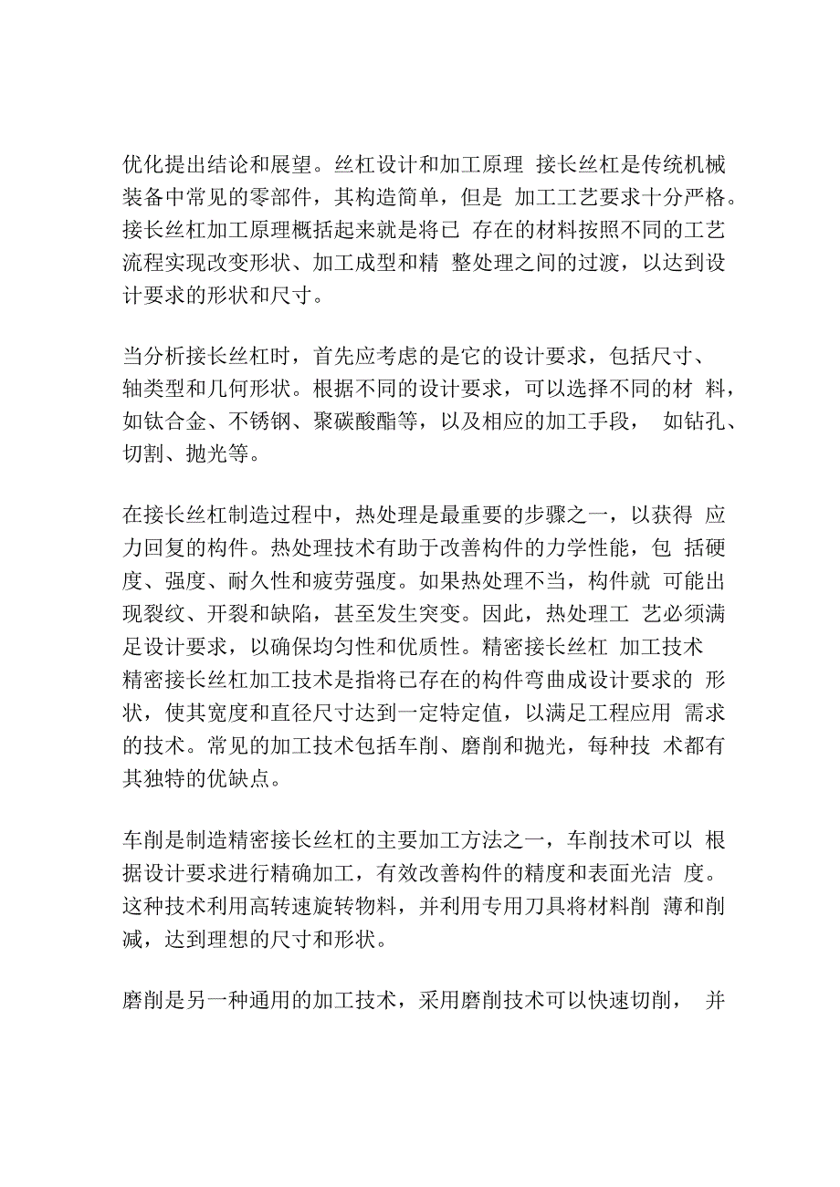 精密接长丝杠制造工艺分析研究.docx_第2页