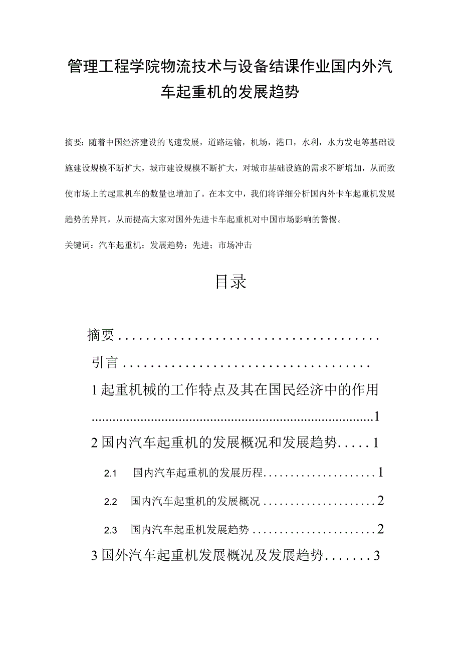 管理工程学院物流技术与设备结课作业国内外汽车起重机的发展趋势.docx_第1页