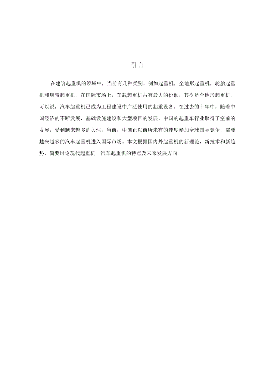 管理工程学院物流技术与设备结课作业国内外汽车起重机的发展趋势.docx_第3页