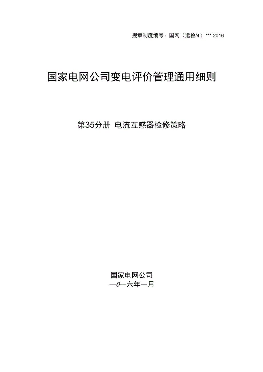 第35分册 电流互感器检修策略国网北京.docx_第1页