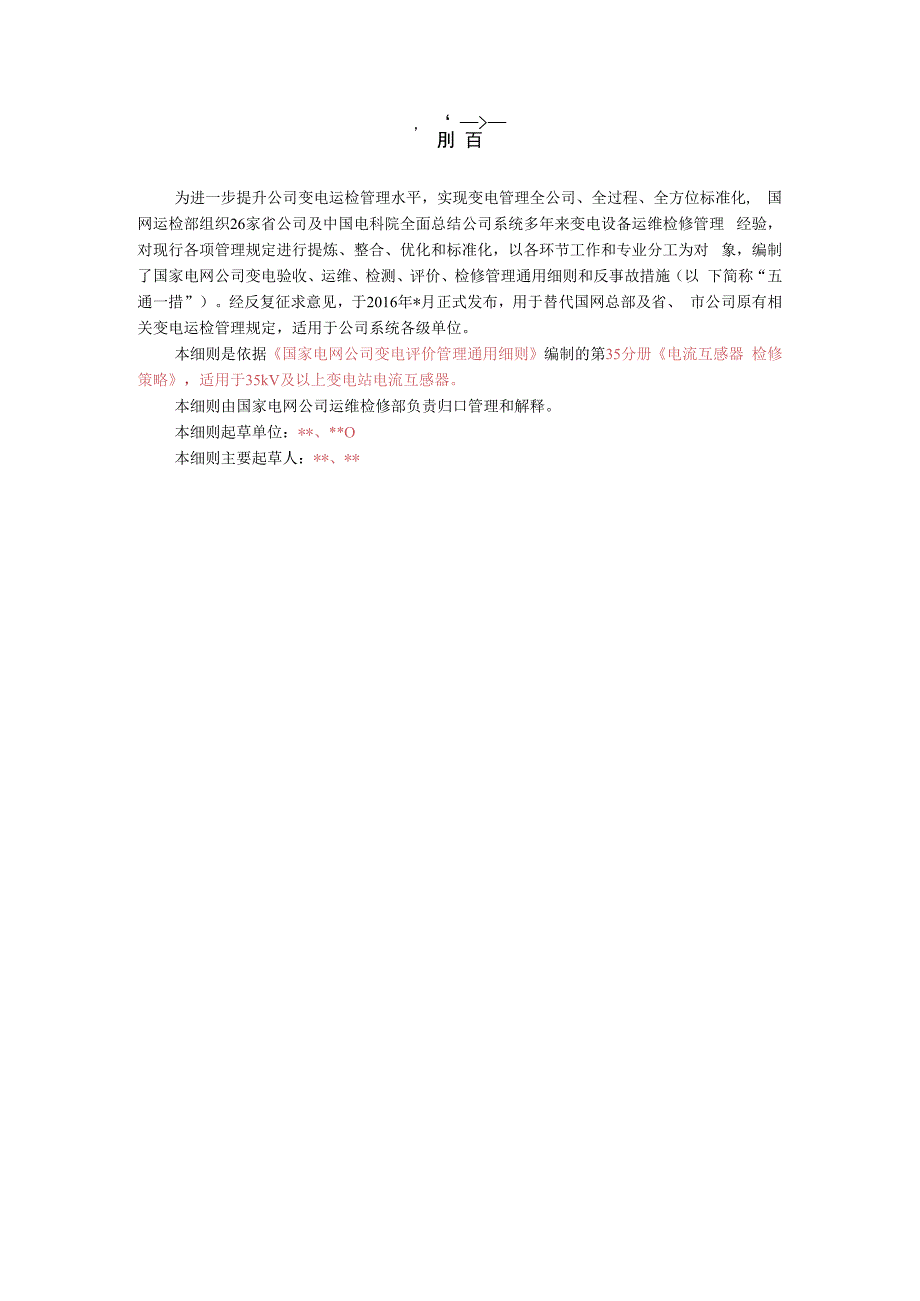 第35分册 电流互感器检修策略国网北京.docx_第2页