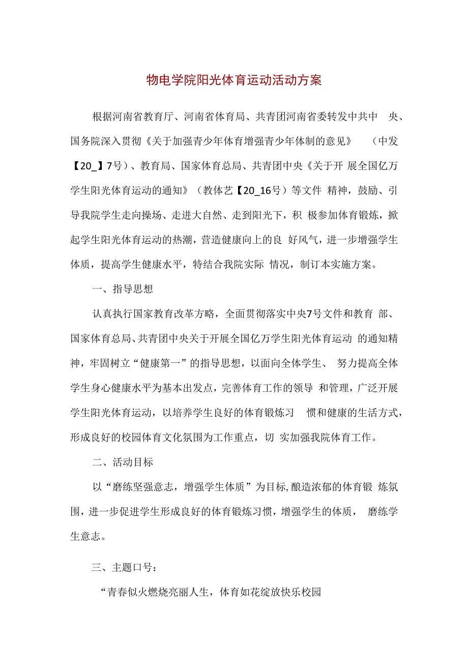 精品物电学院阳光体育运动活动方案.docx_第1页