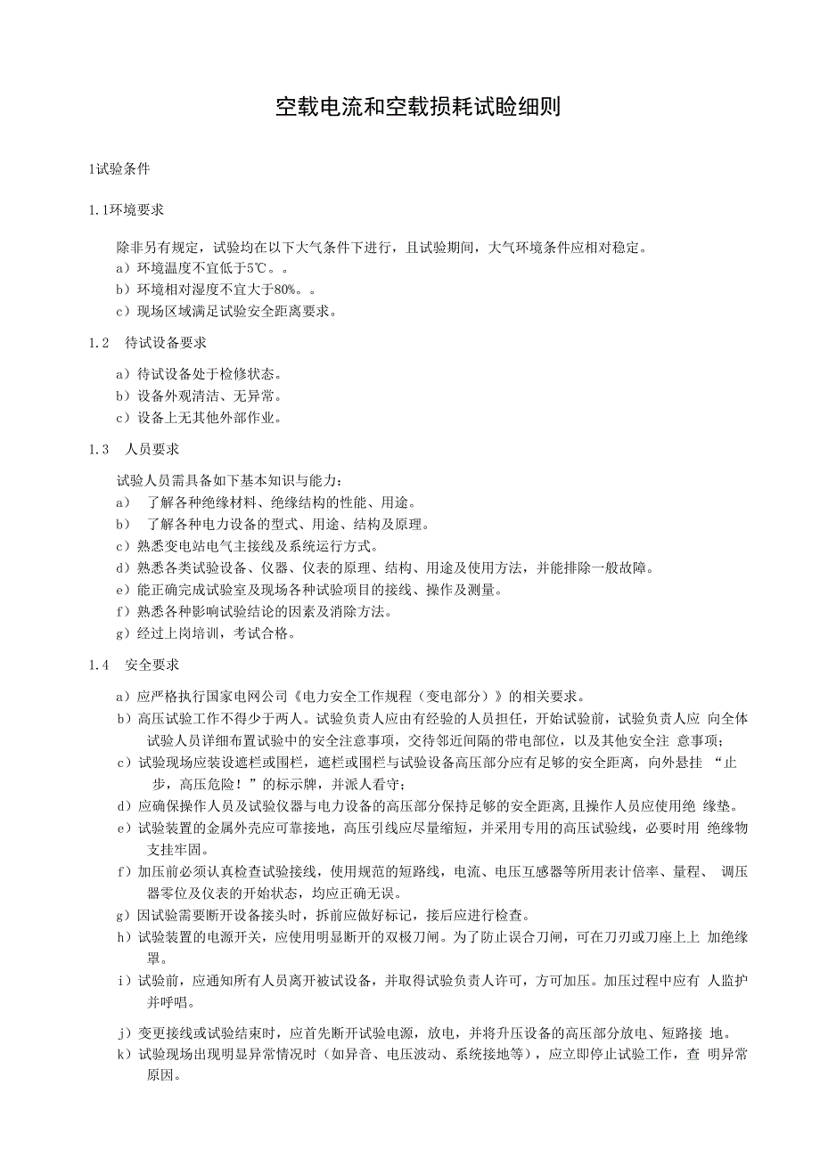 空载电流和空载损耗试验细则.docx_第1页