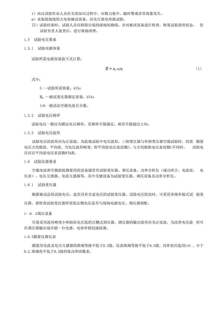 空载电流和空载损耗试验细则.docx_第2页