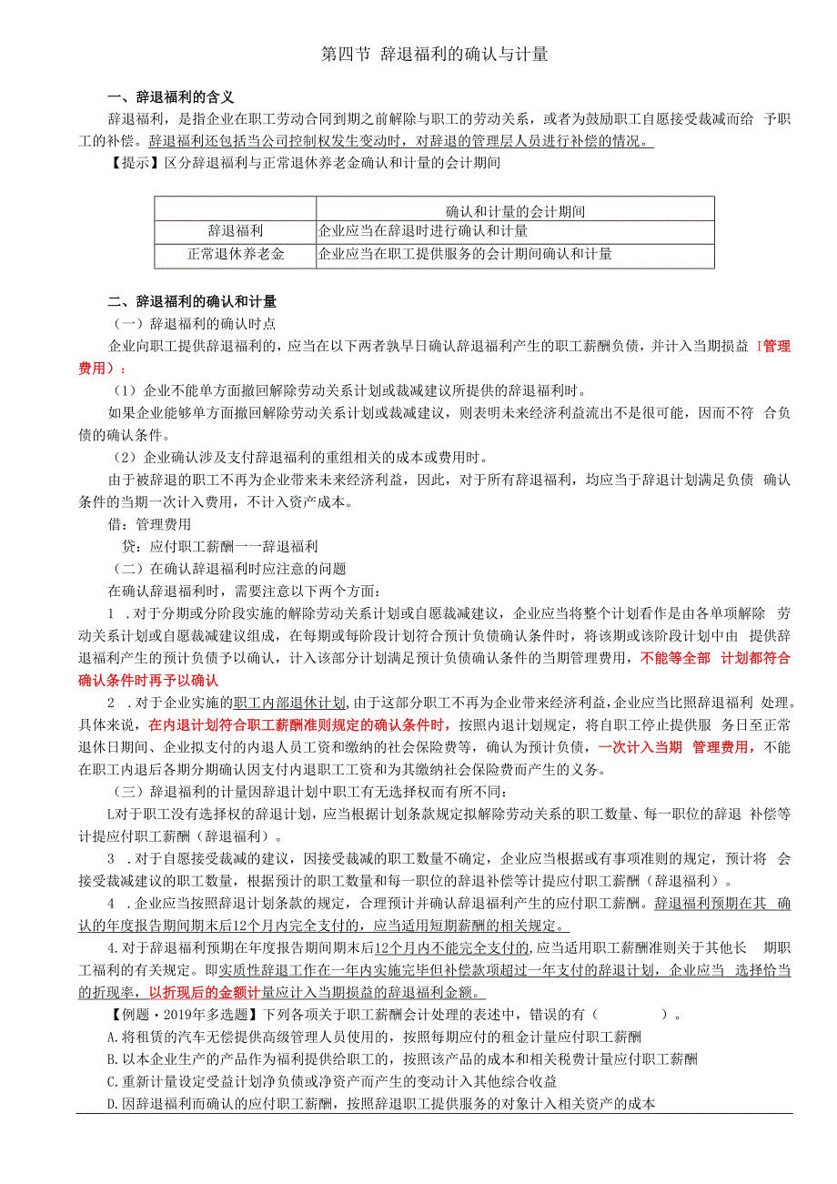 第57讲_辞退福利的确认与计量其他长期职工福利的确认与计量.docx_第1页