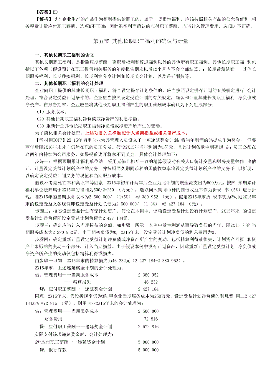 第57讲_辞退福利的确认与计量其他长期职工福利的确认与计量.docx_第2页