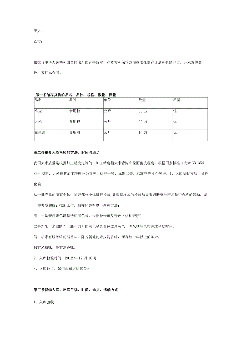 粮食仓储合同协议书范本专业版.docx_第1页