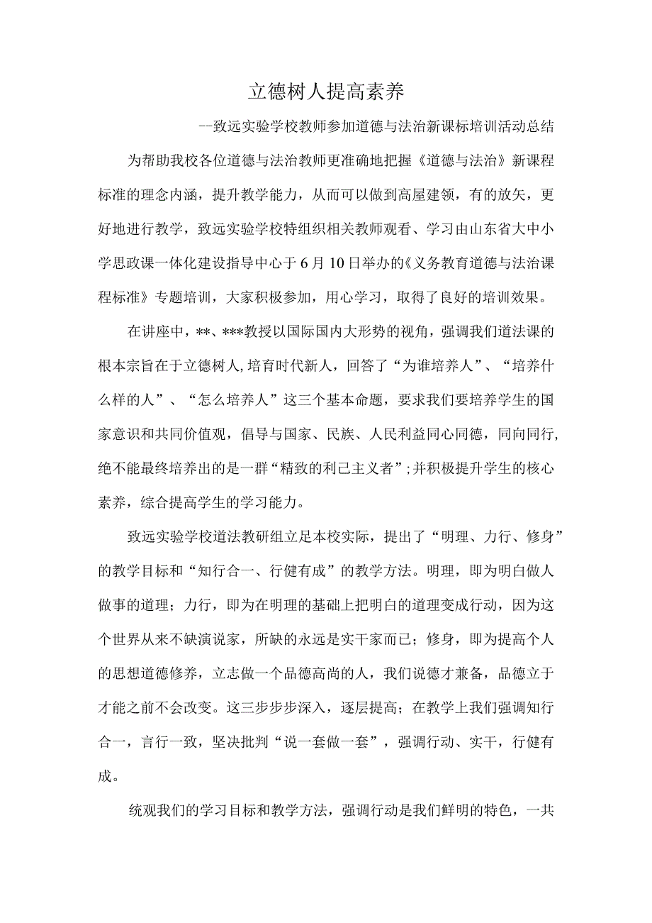 立德树人提高素养致远实验学校教师参加道德与法治新课标培训活动总结.docx_第1页