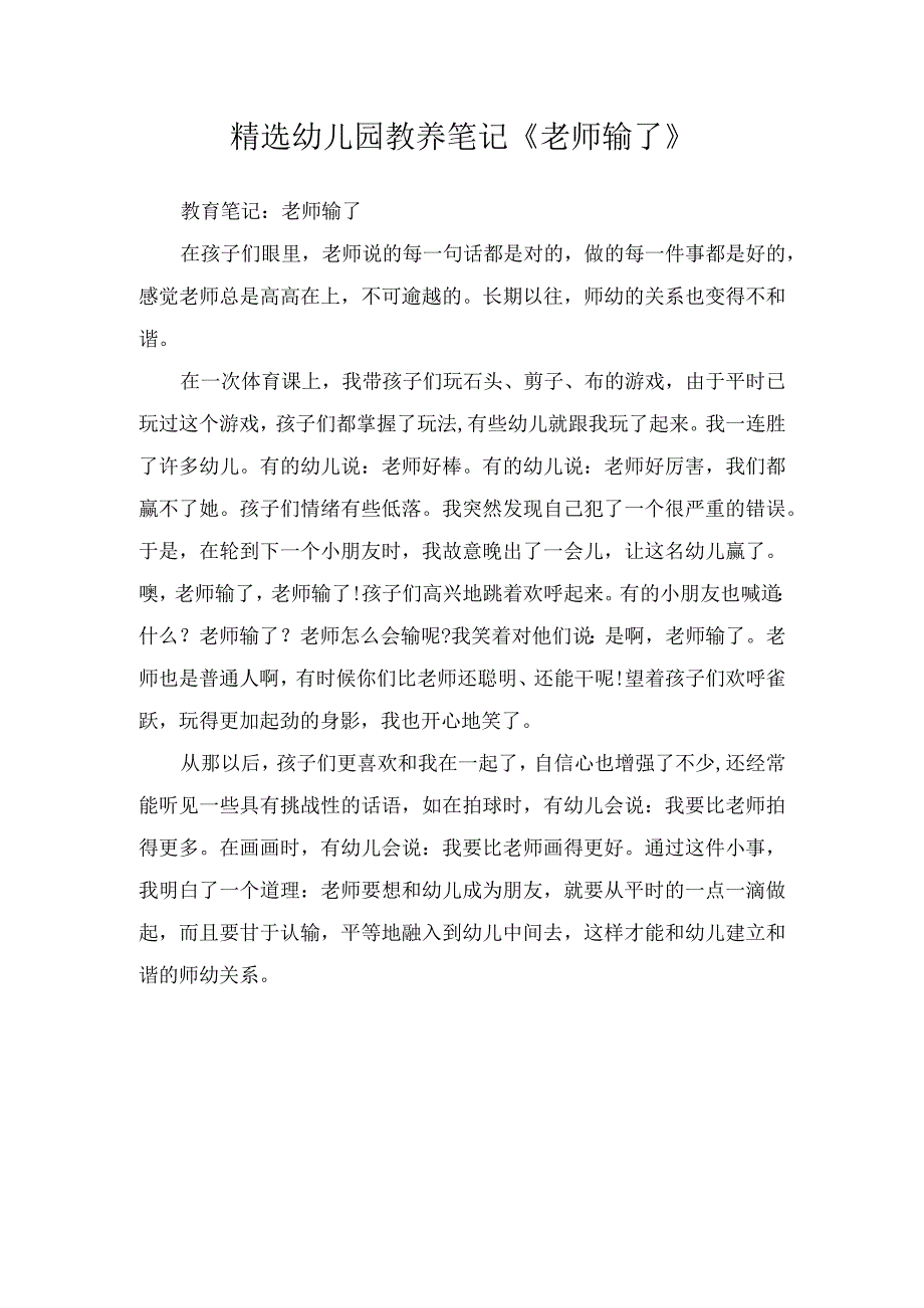 精选幼儿园教养笔记老师输了.docx_第1页