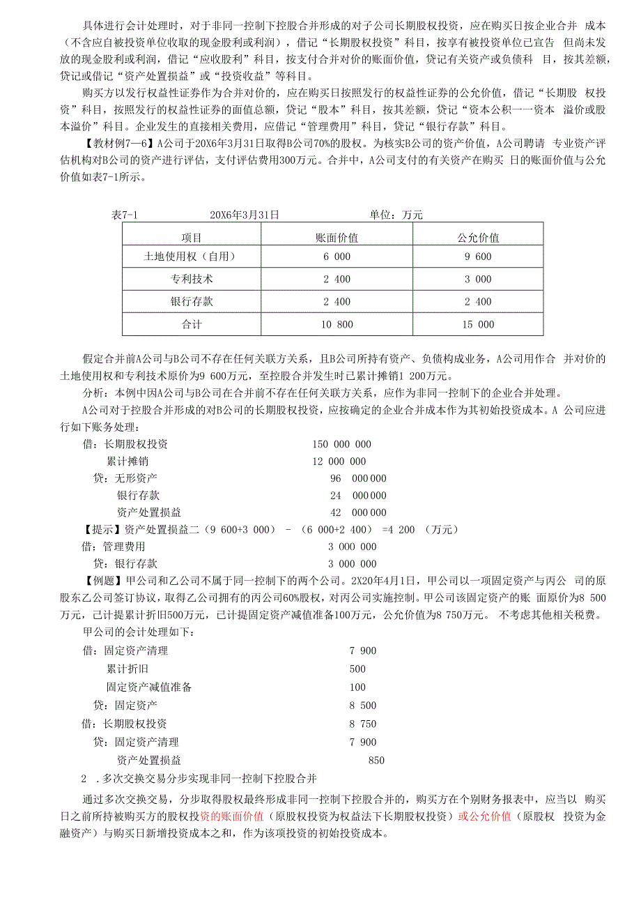 第25讲_同一控制下控股合并（3）非同一控制下控股合并（1）.docx_第2页