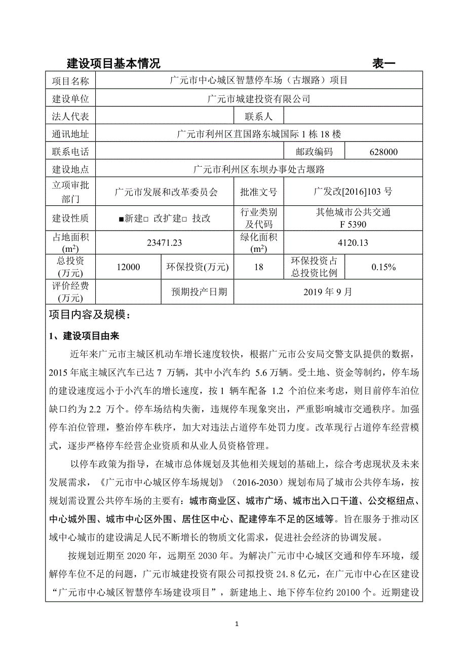 广元市中心城区智慧停车场（古堰路）项目环境影响报告.docx_第1页