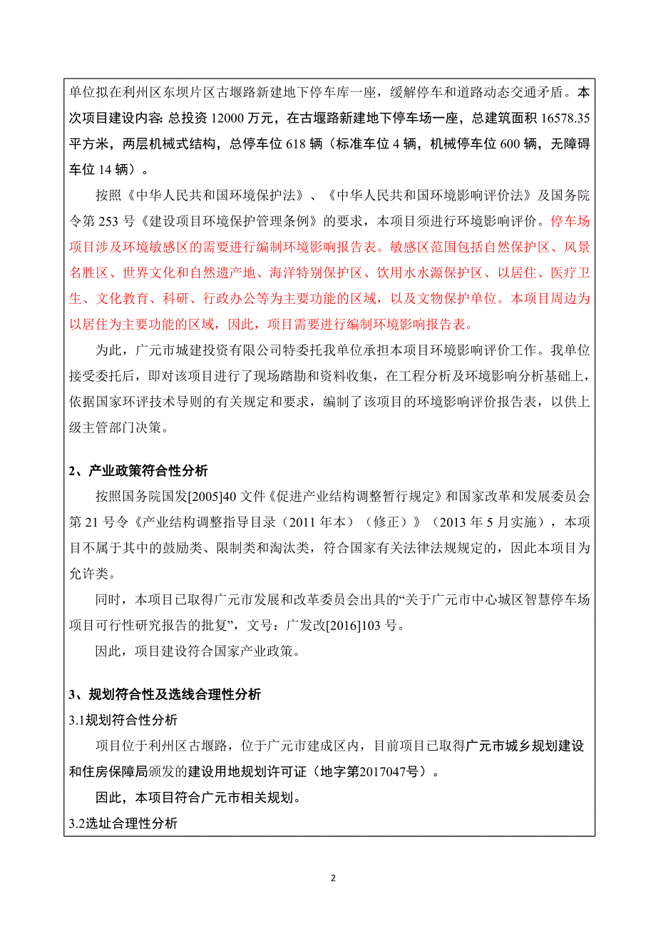 广元市中心城区智慧停车场（古堰路）项目环境影响报告.docx_第2页