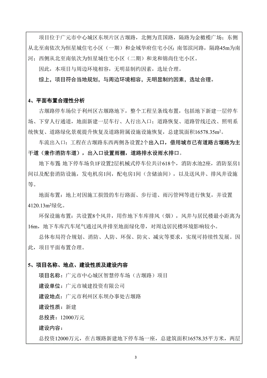 广元市中心城区智慧停车场（古堰路）项目环境影响报告.docx_第3页