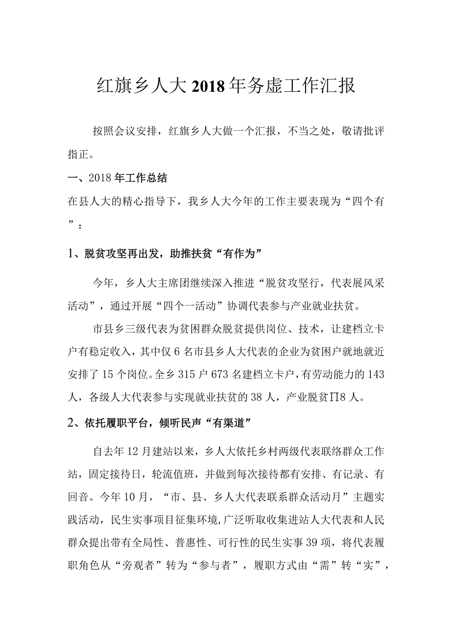 红旗乡2018年人大务虚工作汇报.docx_第1页