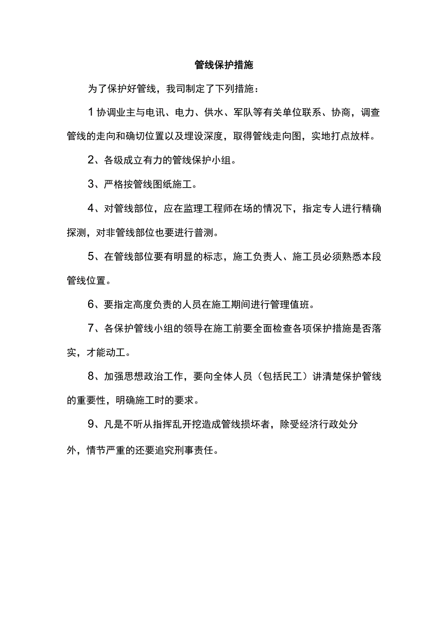 管线保护措施.docx_第1页