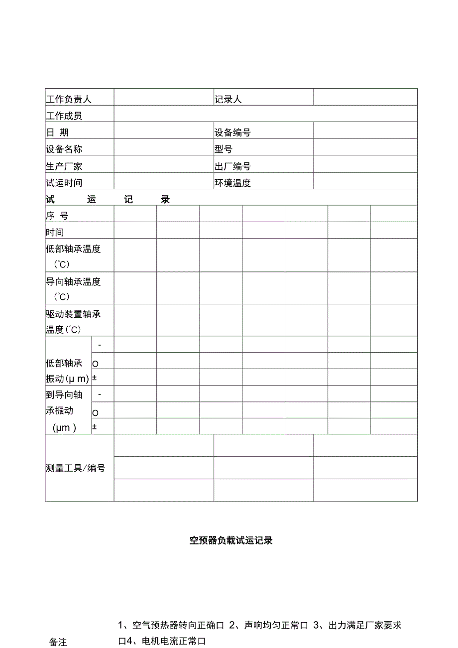 空预器负载试运记录.docx_第1页