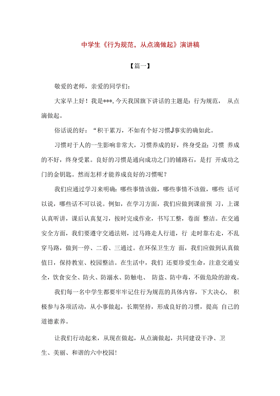 精品中学生行为规范从点滴做起500字演讲稿2篇.docx_第1页