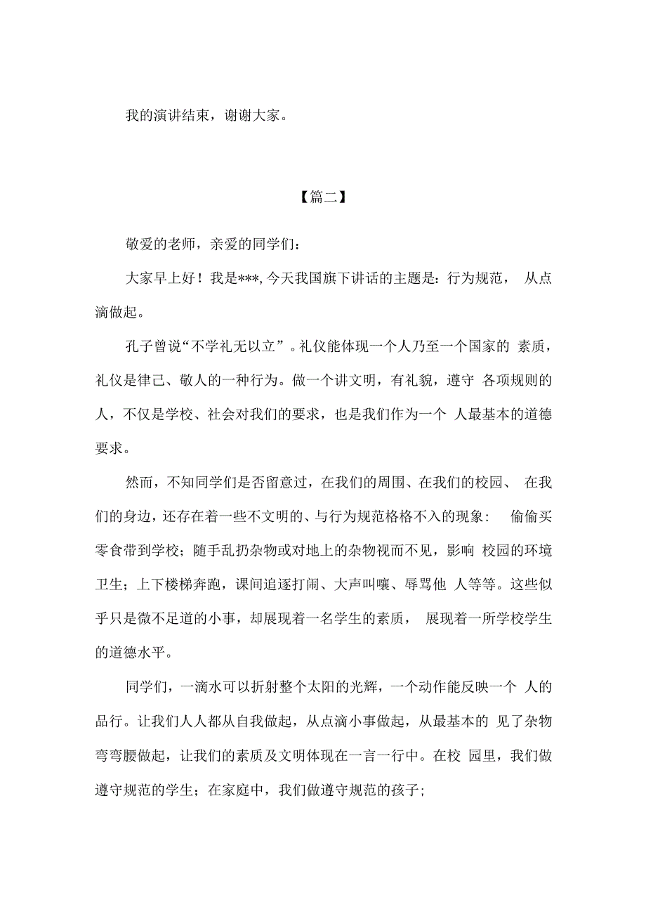 精品中学生行为规范从点滴做起500字演讲稿2篇.docx_第2页