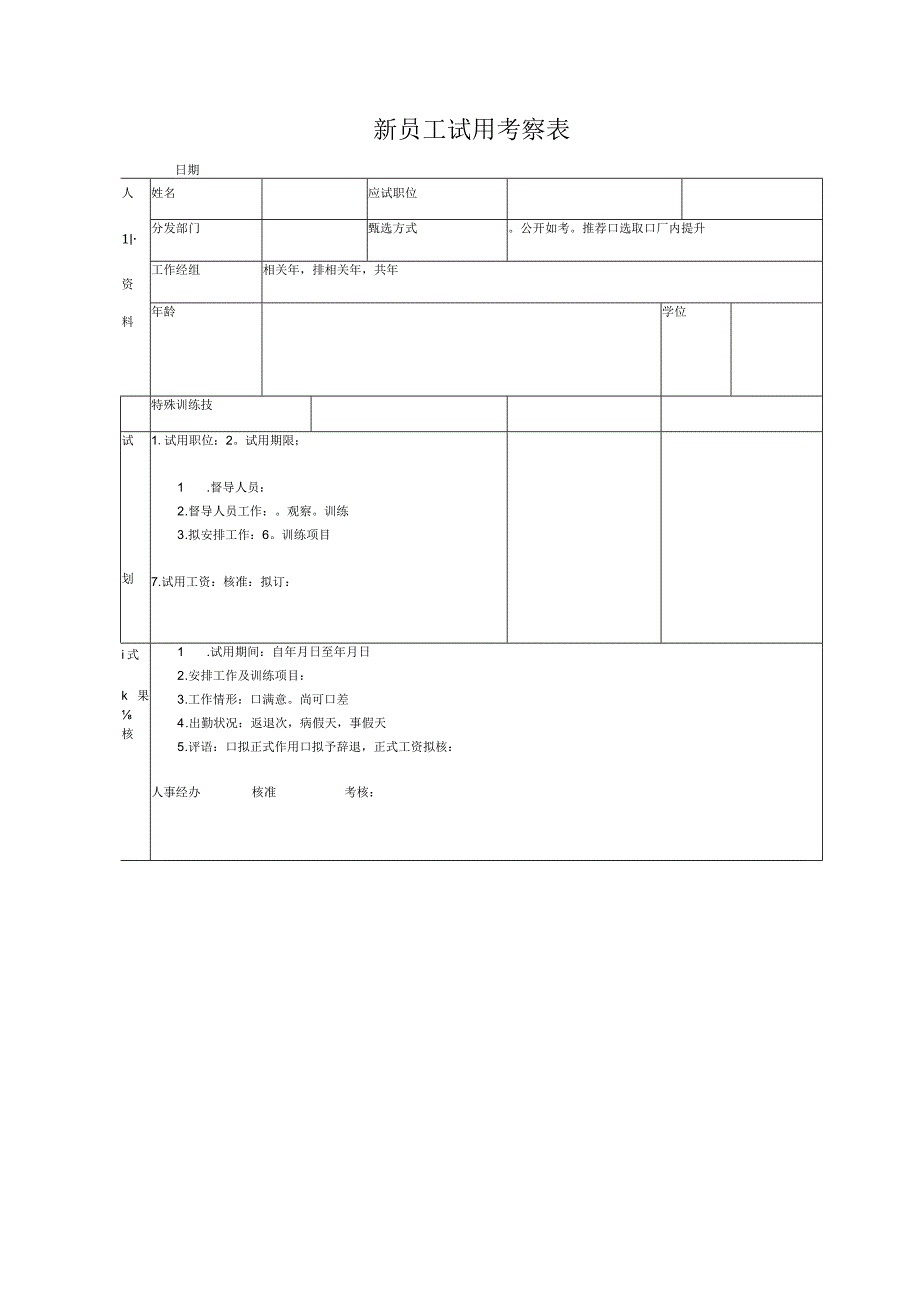 精品word版公司行政常用文书表格汇总（人事类）.docx_第3页