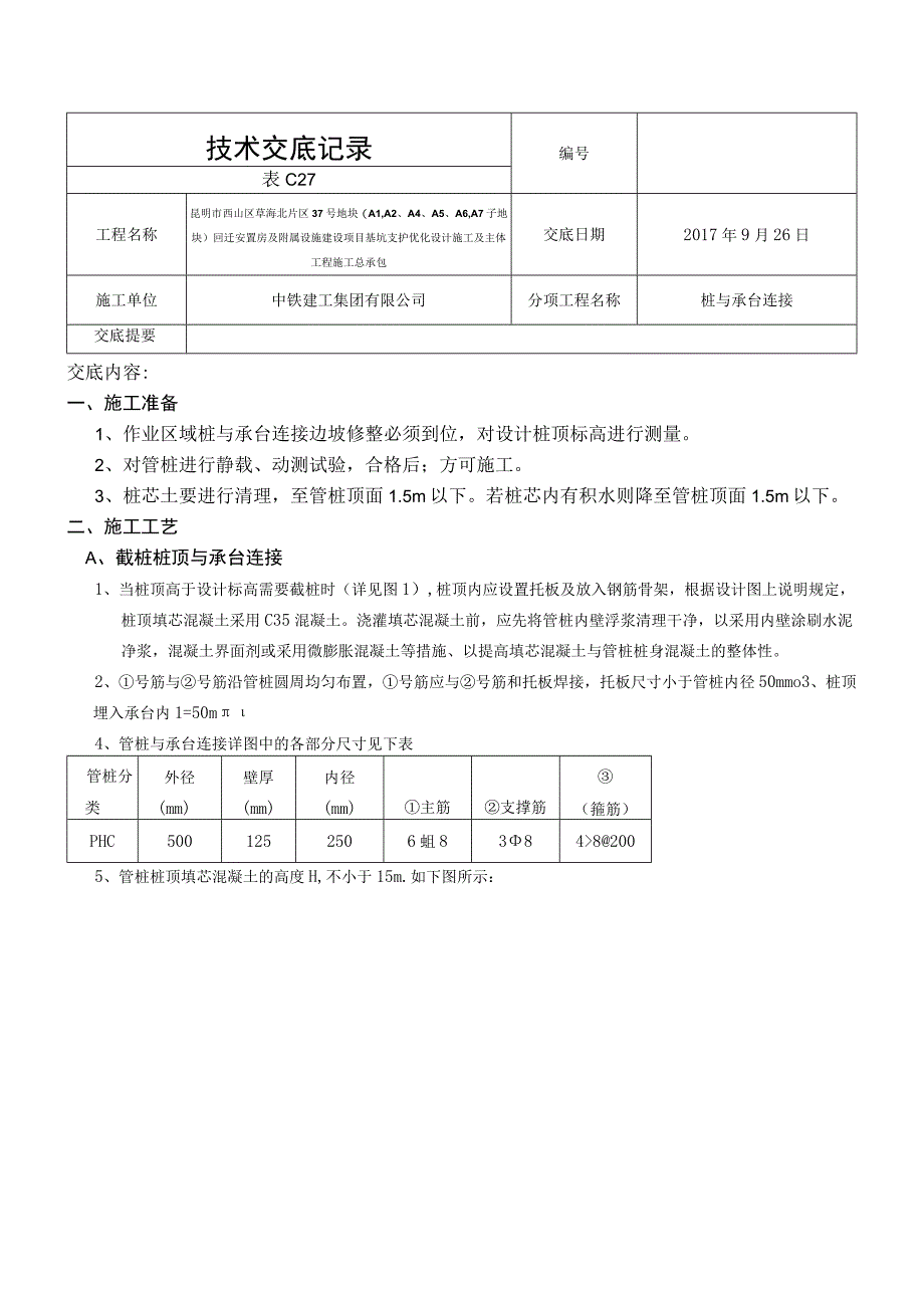 管桩和承台连接施工技术交底.docx_第1页