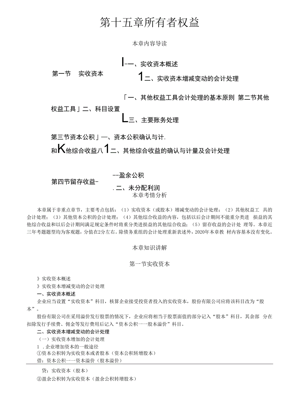 第95讲_实收资本其他权益工具资本公积和其他综合收益（1）.docx_第1页