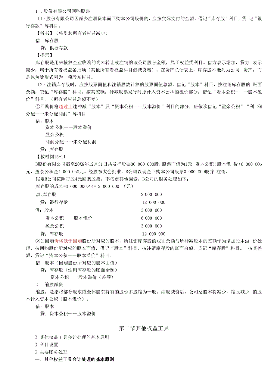 第95讲_实收资本其他权益工具资本公积和其他综合收益（1）.docx_第3页